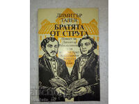 The Brothers from Struga - Dimitar Talev