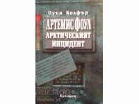 Артемис Фоул: Арктическият инцидент - Оуън Колфър