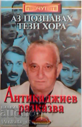 I knew these people. Book 1 - Nikola Antikadzhiev