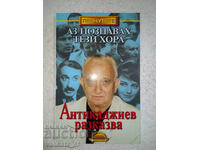 Аз познавах тези хора - Никола Антикаджиев