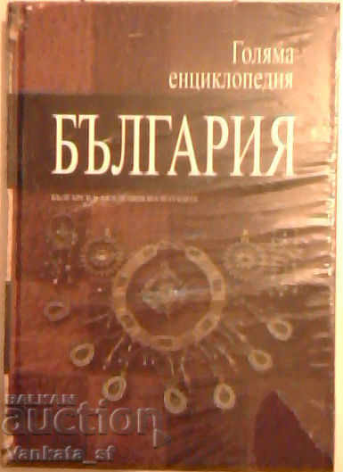 Enciclopedia mare „Bulgaria”. Volumul 9