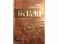Marea enciclopedie "Bulgaria". Volumul 9