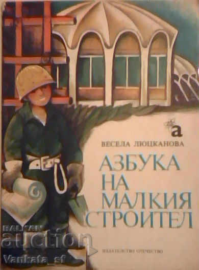 Το αλφάβητο του μικρού οικοδόμου - Βεσελά Λουτσκάνοβα