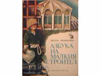 The alphabet of the small builder - Vesela Lutskanova