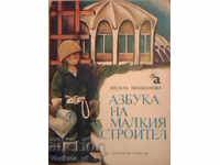 Abecedarul micului constructor - Vesela Liutskanova