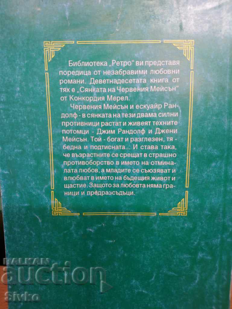 Сянката на червения Мейсън Конкордия Мерел