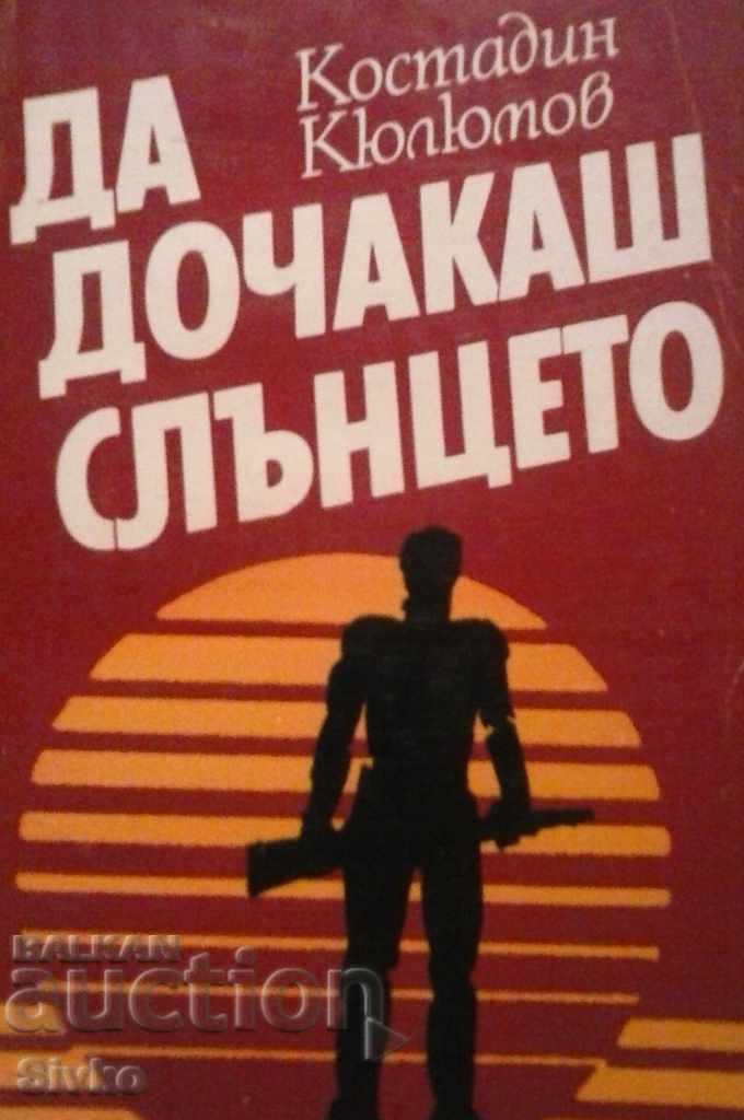 Да дочакаш слънцето, Костадин Кюлюмов книга