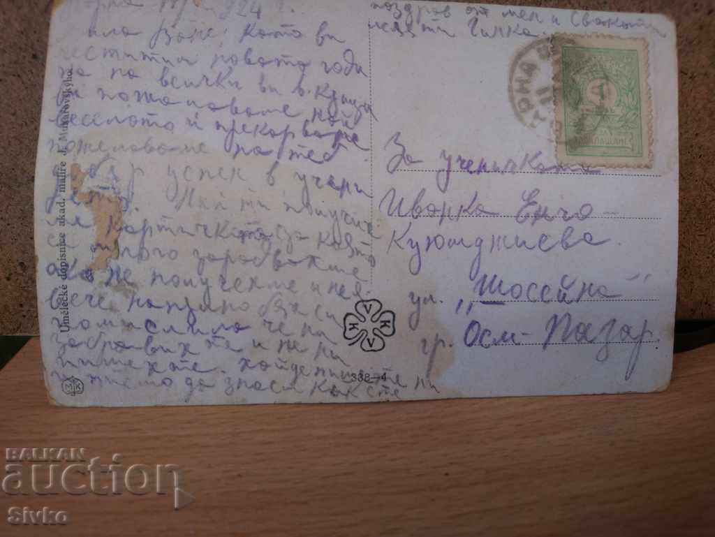 Postcard early 20th century with price 4.99 BGN | € 2.55 Postcard early 20th century with price 4.99 BGN | € 2.55