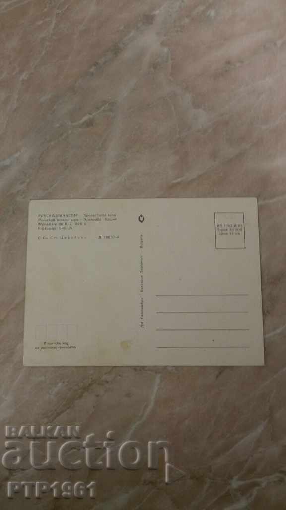 Mănăstirea Rila cu preț € 0.20 | 0.39 BGN