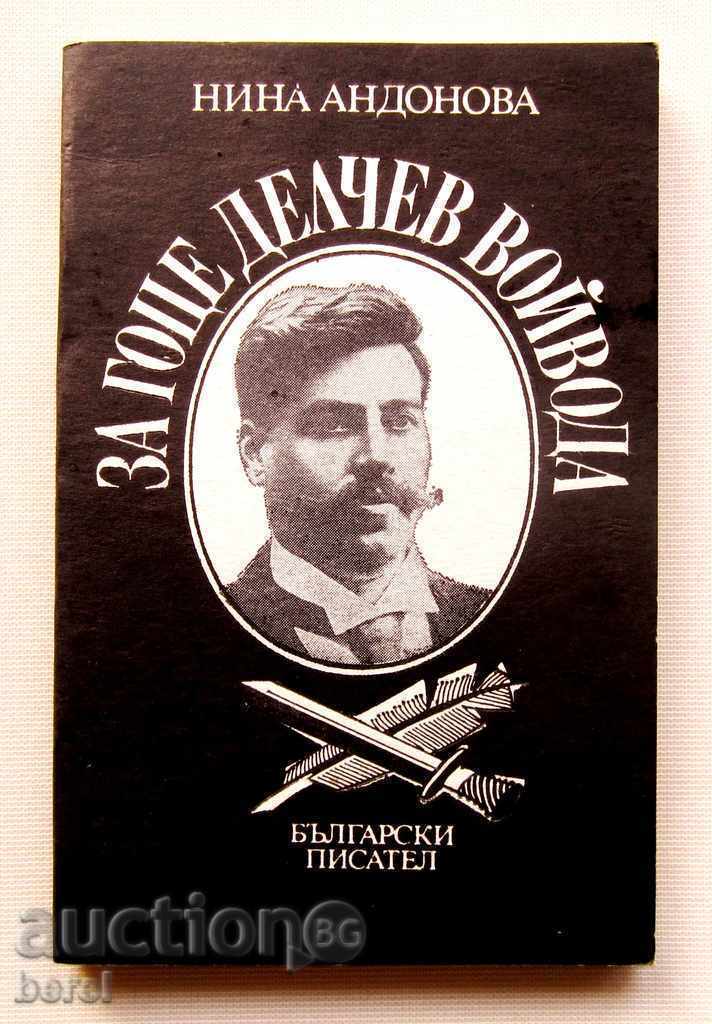 ЗА ГОЦЕ ДЕЛЧЕВ ВОЙВОДА-НИНА АНДОНОВА-ТИРАЖ 2165 с цена 6.00 лв. | € 3.07 ЗА ГОЦЕ ДЕЛЧЕВ ВОЙВОДА-НИНА АНДОНОВА-ТИРАЖ 2165 с цена 6.00 лв. | € 3.07