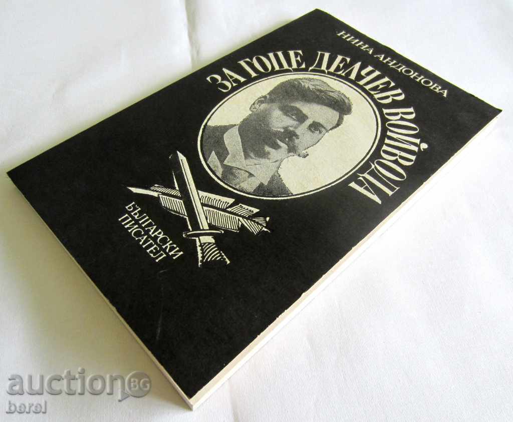 Аукцион ЗА ГОЦЕ ДЕЛЧЕВ ВОЙВОДА-НИНА АНДОНОВА-ТИРАЖ 2165 Аукцион ЗА ГОЦЕ ДЕЛЧЕВ ВОЙВОДА-НИНА АНДОНОВА-ТИРАЖ 2165