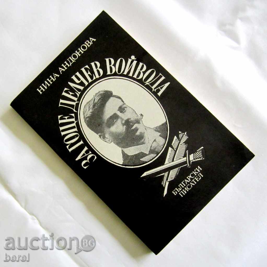 Доставка на ЗА ГОЦЕ ДЕЛЧЕВ ВОЙВОДА-НИНА АНДОНОВА-ТИРАЖ 2165 Доставка на ЗА ГОЦЕ ДЕЛЧЕВ ВОЙВОДА-НИНА АНДОНОВА-ТИРАЖ 2165