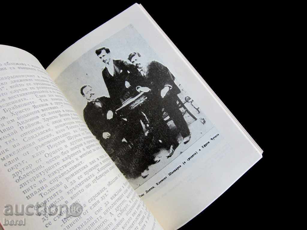 ЗА ГОЦЕ ДЕЛЧЕВ ВОЙВОДА-НИНА АНДОНОВА-ТИРАЖ 2165 - 5 ЗА ГОЦЕ ДЕЛЧЕВ ВОЙВОДА-НИНА АНДОНОВА-ТИРАЖ 2165 - 5