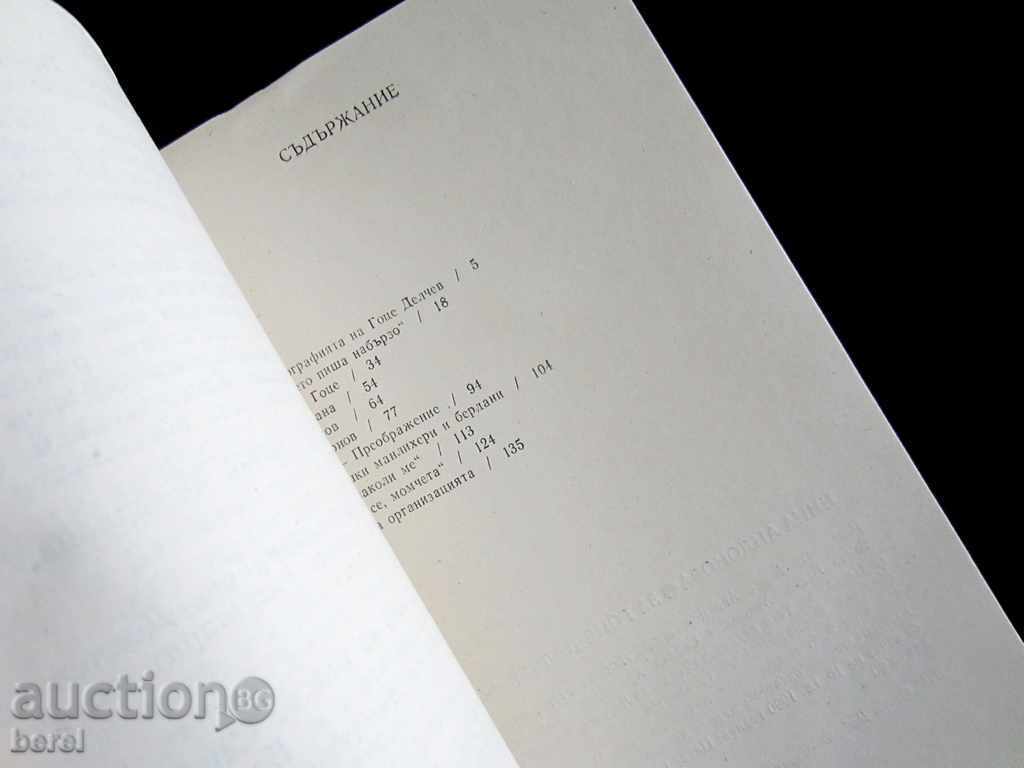 ЗА ГОЦЕ ДЕЛЧЕВ ВОЙВОДА-НИНА АНДОНОВА-ТИРАЖ 2165 - 6 ЗА ГОЦЕ ДЕЛЧЕВ ВОЙВОДА-НИНА АНДОНОВА-ТИРАЖ 2165 - 6