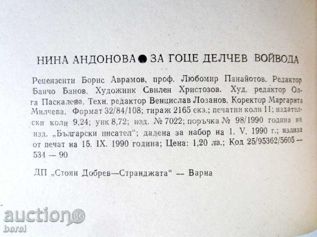 ЗА ГОЦЕ ДЕЛЧЕВ ВОЙВОДА-НИНА АНДОНОВА-ТИРАЖ 2165 - 7 ЗА ГОЦЕ ДЕЛЧЕВ ВОЙВОДА-НИНА АНДОНОВА-ТИРАЖ 2165 - 7