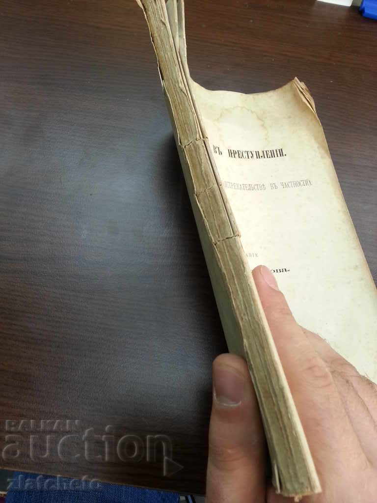 Δημοπρασία Μοναδικό βιβλίο ποινικό δίκαιο στη ρωσική γλώσσα 1881g. RRRRR Δημοπρασία Μοναδικό βιβλίο ποινικό δίκαιο στη ρωσική γλώσσα 1881g. RRRRR