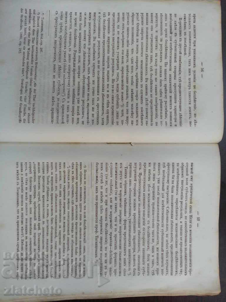 Μοναδικό βιβλίο ποινικό δίκαιο στη ρωσική γλώσσα 1881g. RRRRR - 5 Μοναδικό βιβλίο ποινικό δίκαιο στη ρωσική γλώσσα 1881g. RRRRR - 5