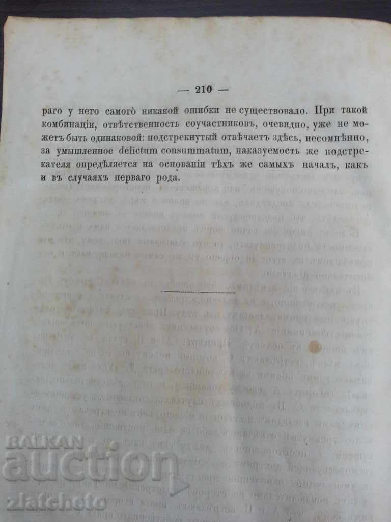 Μοναδικό βιβλίο ποινικό δίκαιο στη ρωσική γλώσσα 1881g. RRRRR - 6 Μοναδικό βιβλίο ποινικό δίκαιο στη ρωσική γλώσσα 1881g. RRRRR - 6