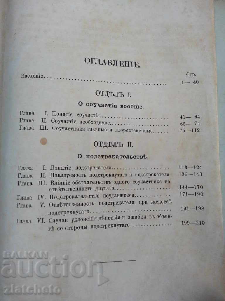 Μοναδικό βιβλίο ποινικό δίκαιο στη ρωσική γλώσσα 1881g. RRRRR - 7 Μοναδικό βιβλίο ποινικό δίκαιο στη ρωσική γλώσσα 1881g. RRRRR - 7
