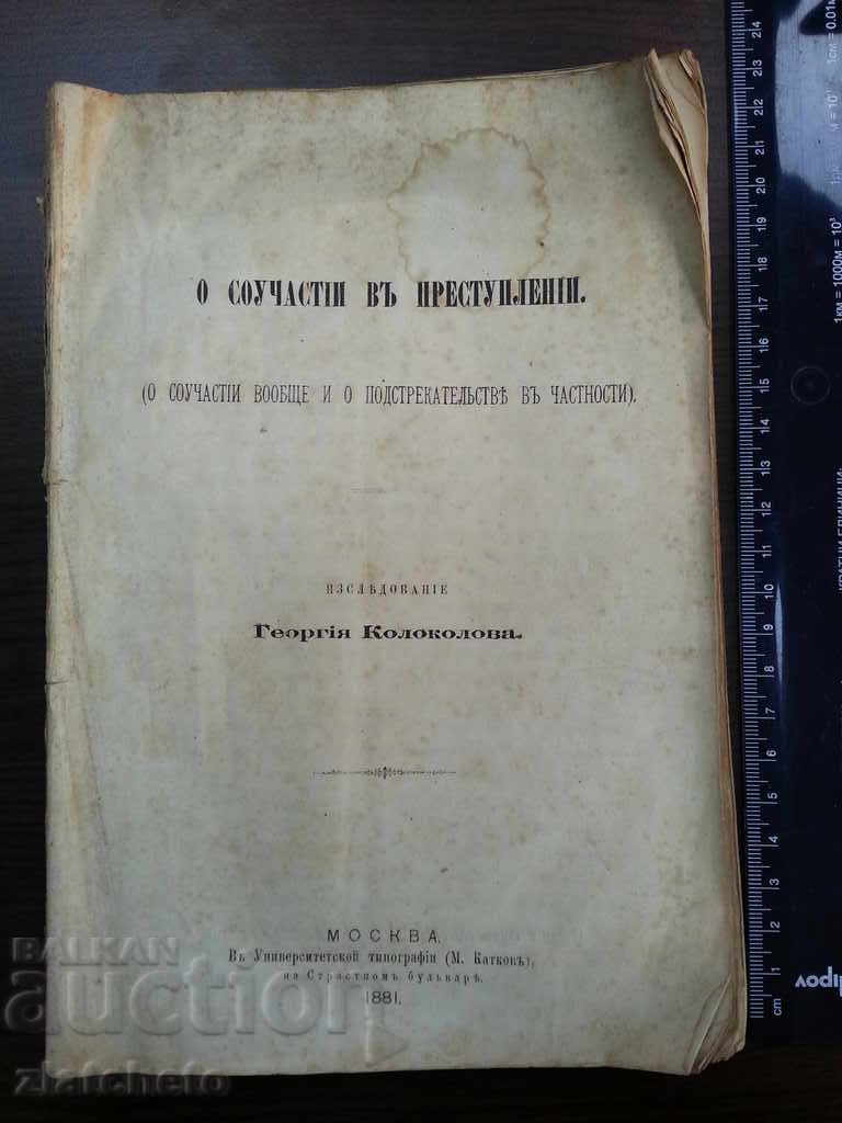 Drept penal de carte unică în limba rusă 1881g. rrrrr