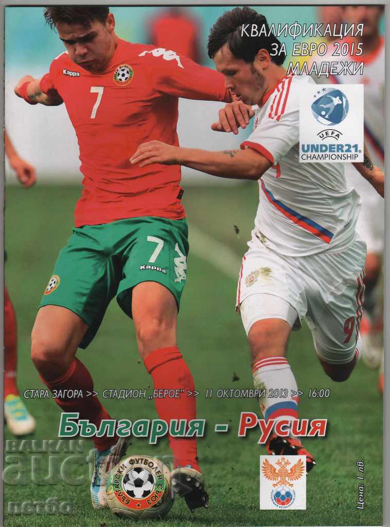 Πρόγραμμα ποδοσφαίρου Βουλγαρία-Ρωσία 2013 για νέους