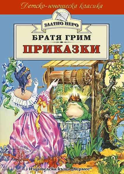 Αναπληρωματικοί ένωρκοι. Brothers Grimm (Χρυσό Φτερό)