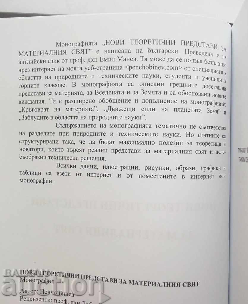 New theoretical ideas about the material world - Pencho Binev with price 45.00 BGN | € 23.01 New theoretical ideas about the material world - Pencho Binev with price 45.00 BGN | € 23.01