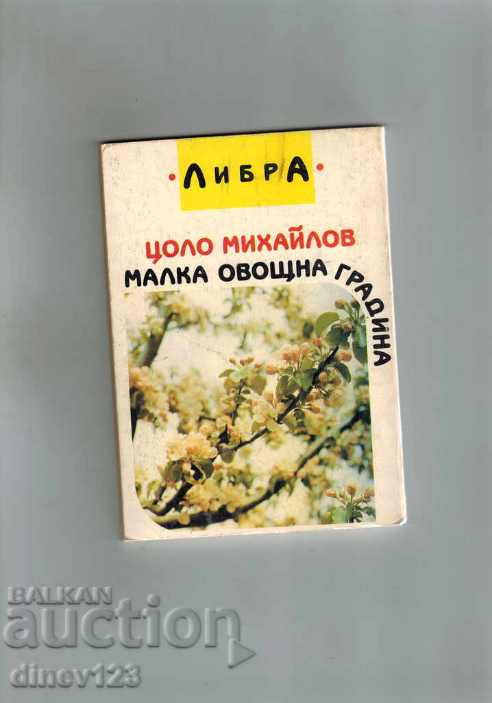 LEGUMELE PE FRUCTE MICI - MICAELI TOTI cu preț 4.00 BGN | € 2.05