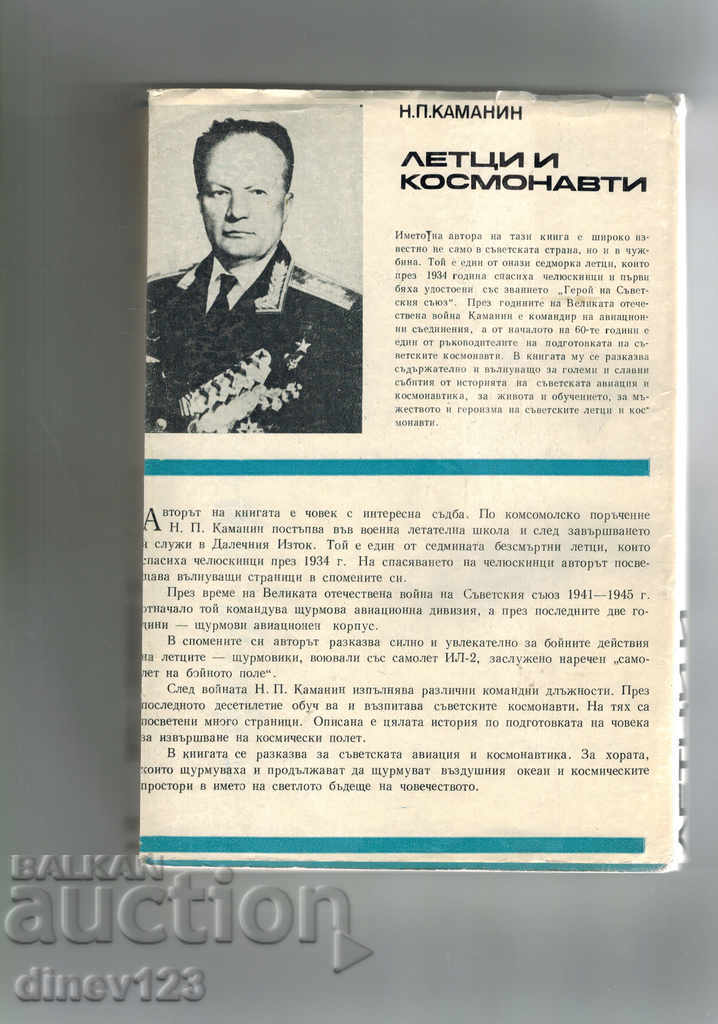 FLIGHTS AND SPACES - N. KAMANIN with price 5.00 BGN | € 2.56 FLIGHTS AND SPACES - N. KAMANIN with price 5.00 BGN | € 2.56