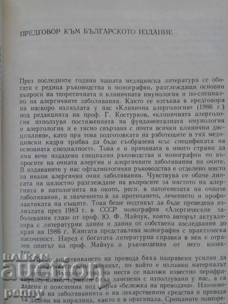 Allergic diseases of the eyes - Yu. Maychuk with price 6.00 BGN | € 3.07 Allergic diseases of the eyes - Yu. Maychuk with price 6.00 BGN | € 3.07
