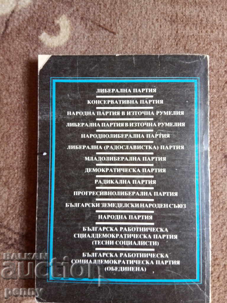 Auction  The multi-party political system - Dimitar Sazdov