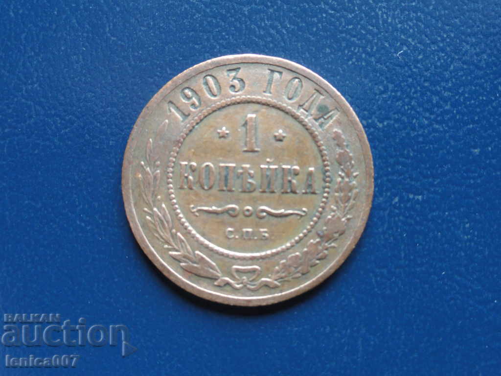 Ρωσία 1903 - Μια δεκάρα Ρωσία 1903 - Μια δεκάρα