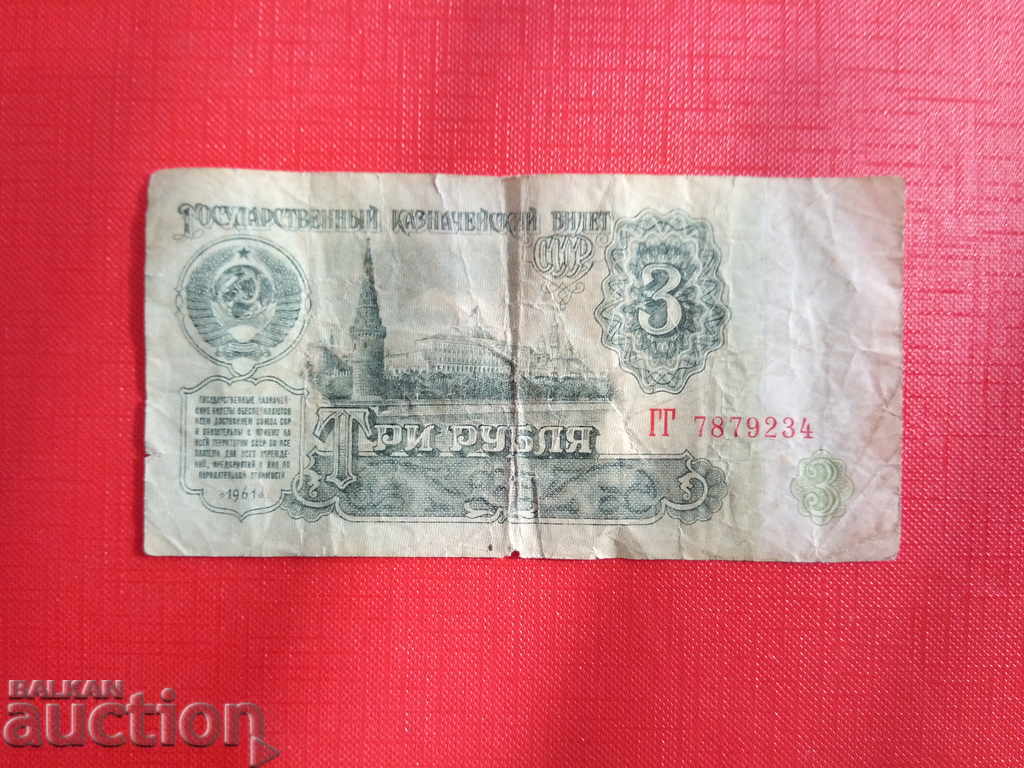 USSR banknote 3 rubles since 1961 with price 1.00 BGN | € 0.51 USSR banknote 3 rubles since 1961 with price 1.00 BGN | € 0.51