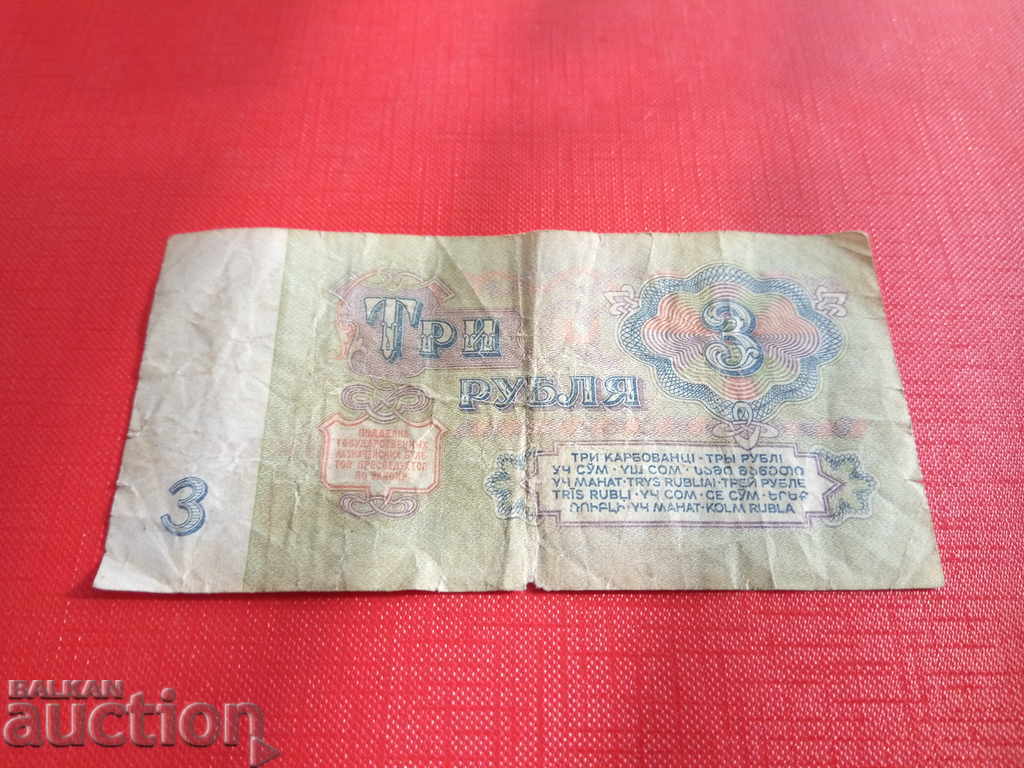 Auction USSR banknote 3 rubles since 1961 Auction USSR banknote 3 rubles since 1961