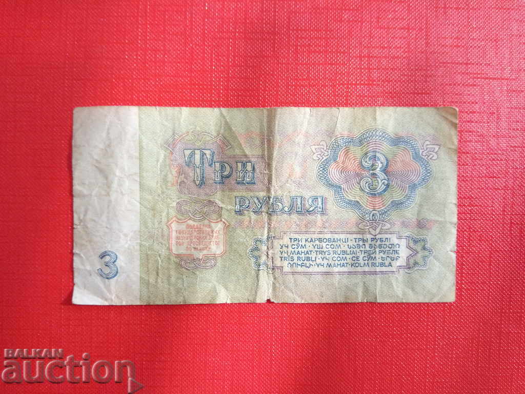 Delivery of USSR banknote 3 rubles since 1961 Delivery of USSR banknote 3 rubles since 1961