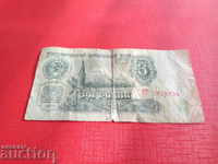 Το τραπεζογραμμάτιο της ΕΣΣΔ 3 ρούβλια από το 1961