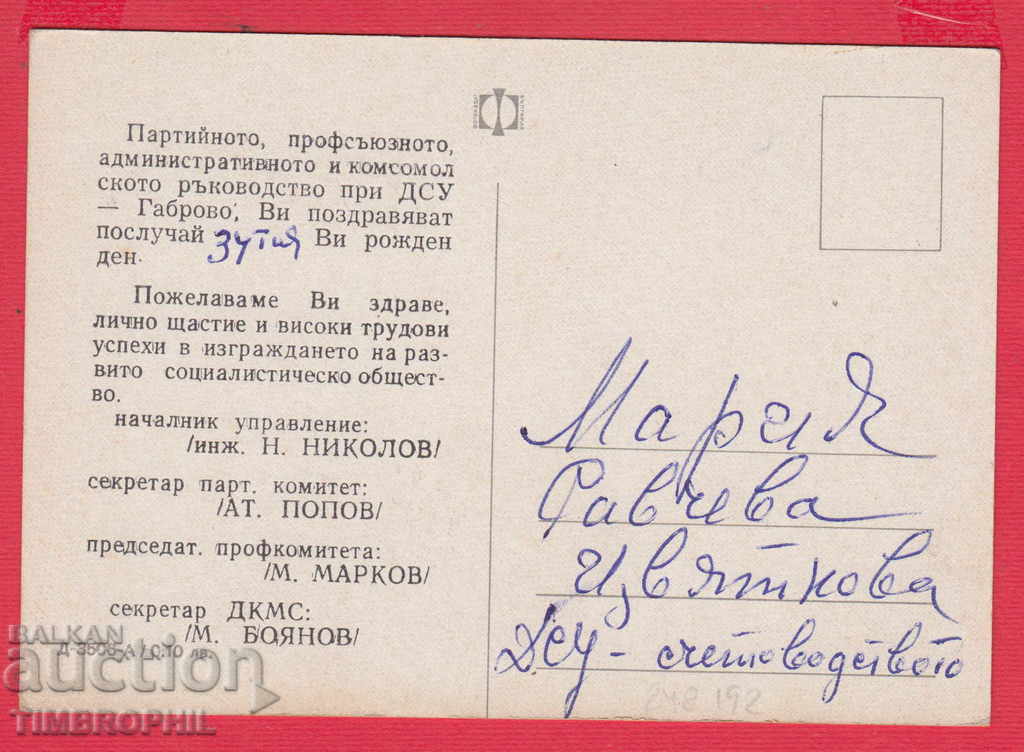 248192 / DSU - GABROVO, CONGRATULATIONS FOR THE 34TH ANNIVERSARY