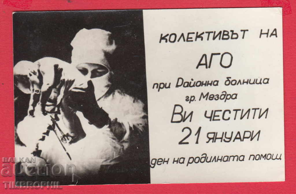 248195 / MAZDRA - BIRTH AID DAY, 21 JANUARY with price 8.00 BGN | € 4.09 248195 / MAZDRA - BIRTH AID DAY, 21 JANUARY with price 8.00 BGN | € 4.09