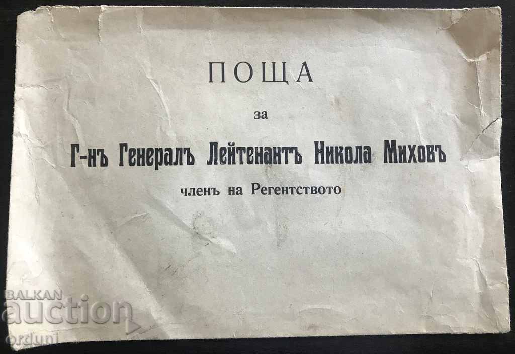 788 Царство България пощенски плик Генерал Никола Михов реге