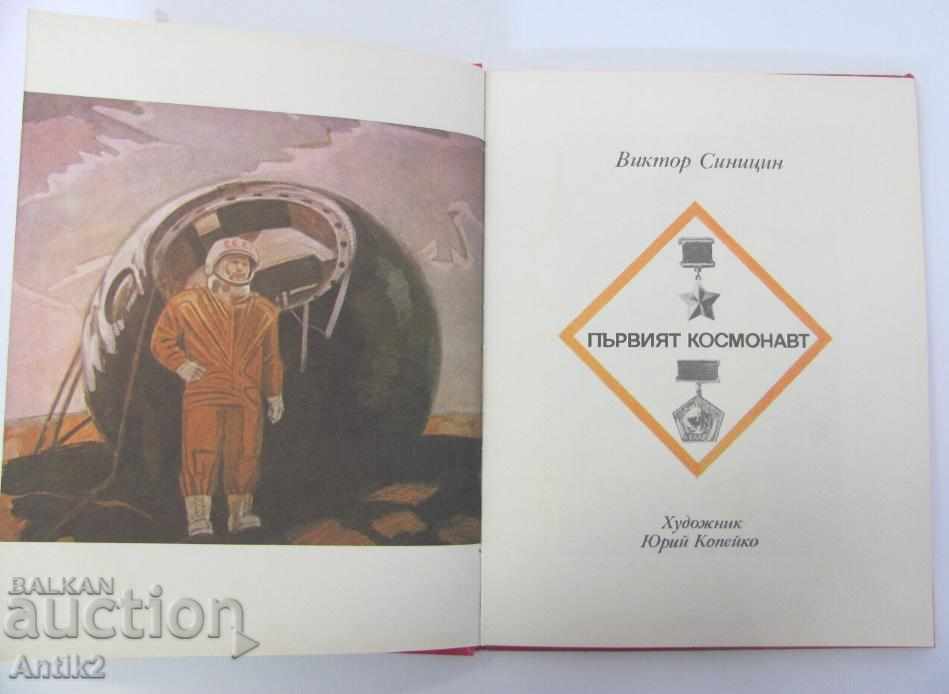 1979 First Cosmonaut Children's Book with price 90.00 BGN | € 46.02 1979 First Cosmonaut Children's Book with price 90.00 BGN | € 46.02