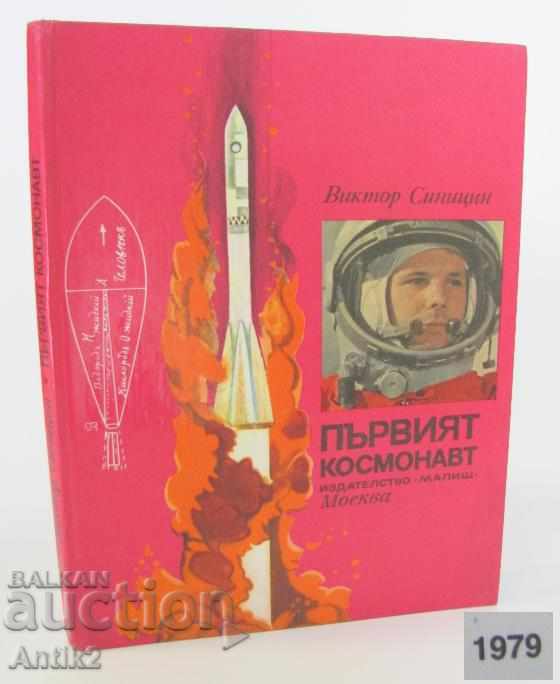 1979 год. Детска Книжка Първия Космонавт