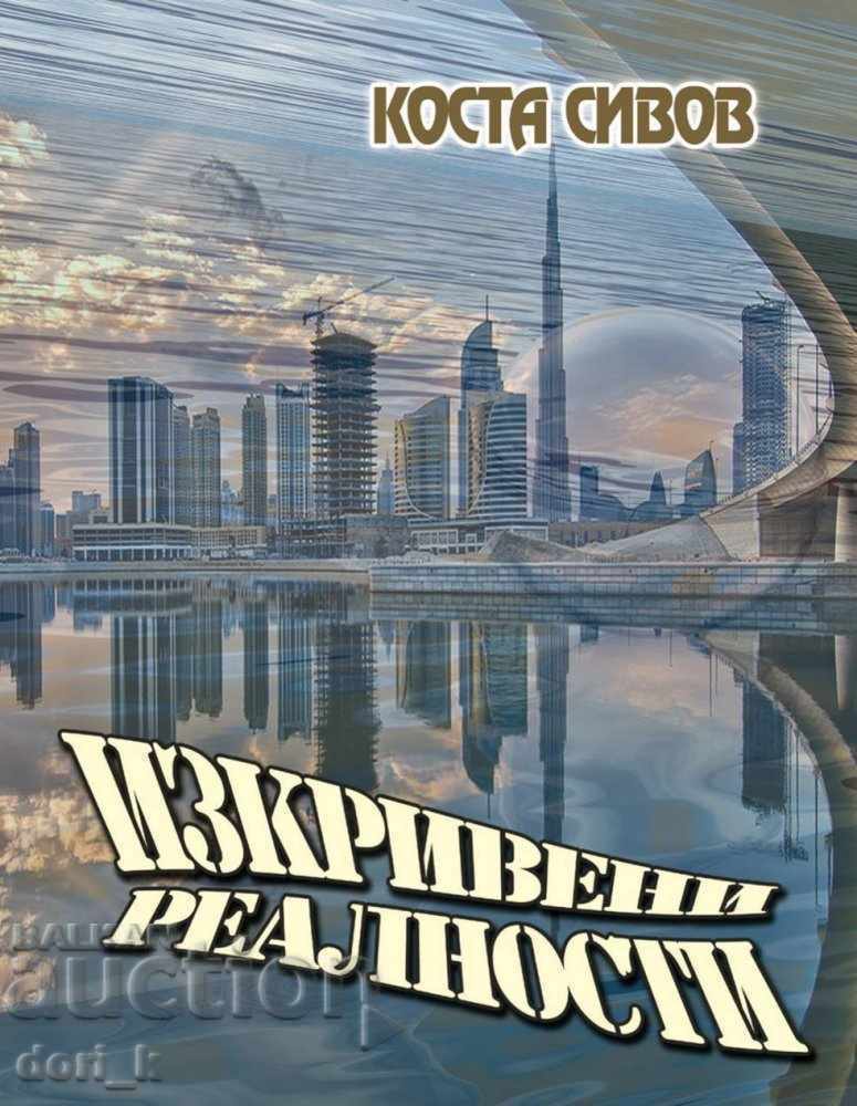 Изкривени реалности