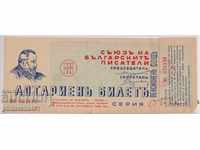Εισιτήριο LOTTERY ΤΗΣ ΕΝΩΣΗΣ ΒΟΥΛΓΑΡΙΚΩΝ ΣΥΓΓΡΑΦΕΩΝ 1938