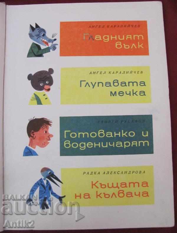 1969 Cartea copiilor cu preț 60.00 BGN | € 30.68 1969 Cartea copiilor cu preț 60.00 BGN | € 30.68