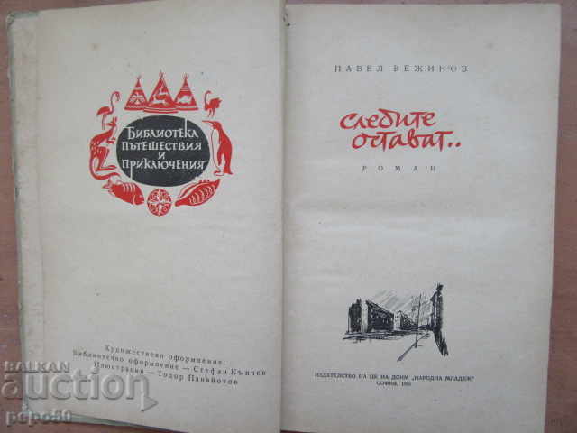 THE FOLLOWING REMAINS - Pavel Vezhinov - 1955 with price 5.00 BGN | € 2.56 THE FOLLOWING REMAINS - Pavel Vezhinov - 1955 with price 5.00 BGN | € 2.56