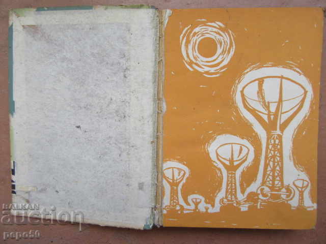 YOUNG HUNDREDS / NF novel / - Stefan Velev - 1960. with price 4.00 BGN | € 2.05 YOUNG HUNDREDS / NF novel / - Stefan Velev - 1960. with price 4.00 BGN | € 2.05