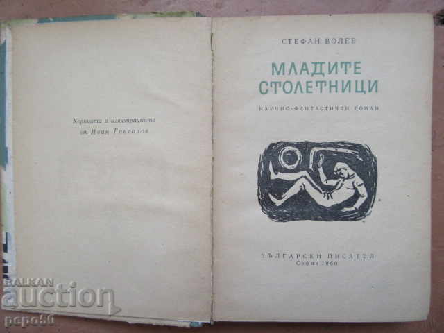Auction YOUNG HUNDREDS / NF novel / - Stefan Velev - 1960. Auction YOUNG HUNDREDS / NF novel / - Stefan Velev - 1960.