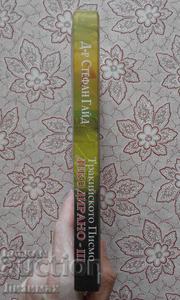 The Thracian script - decoded. Part 3 - Stefan Hyde with price 15.00 BGN | € 7.67 The Thracian script - decoded. Part 3 - Stefan Hyde with price 15.00 BGN | € 7.67