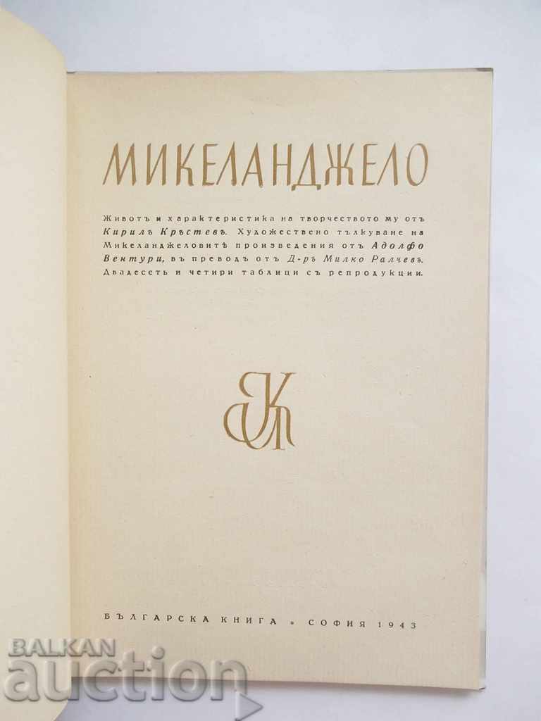 Michelangelo - Kiril Krastev, Adolfo Venturi 1943 with price 15.00 BGN | € 7.67 Michelangelo - Kiril Krastev, Adolfo Venturi 1943 with price 15.00 BGN | € 7.67