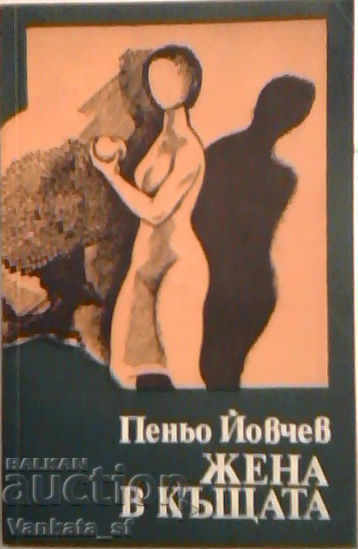 Γυναίκα στο σπίτι - Penyo Yovchev